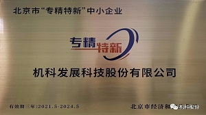 红宝石官方娱乐网站入口入选北京市“专精特新”和专精特新“小巨人”中小企业